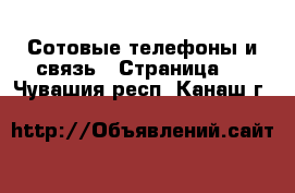  Сотовые телефоны и связь - Страница 3 . Чувашия респ.,Канаш г.